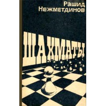 Нежметдинов Р. Шахматы, 1985